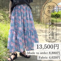 【納期約4週間】［生地代別途(3m)］ティアードスカート　オーダーメイド料