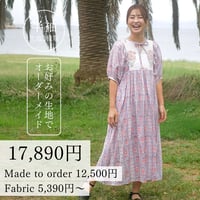 【納期約4週間】［生地代別途(0.5m＋3m)］<半袖>好きな組み合わせを選ぶカルムワンピース