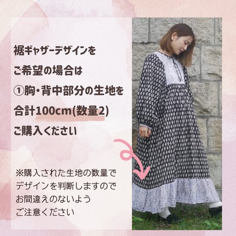 【納期約4週間】［生地代別途(0.5m＋3.5m)］<長袖>好きな組み合わせを選ぶカルムワンピース