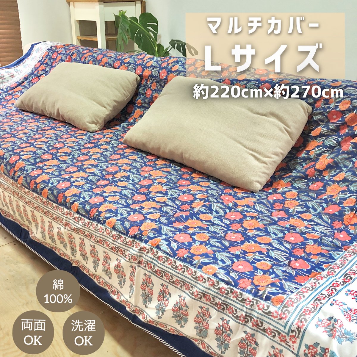 Lサイズ】リバーシブル マルチカバー マルチクロス インド ハンド