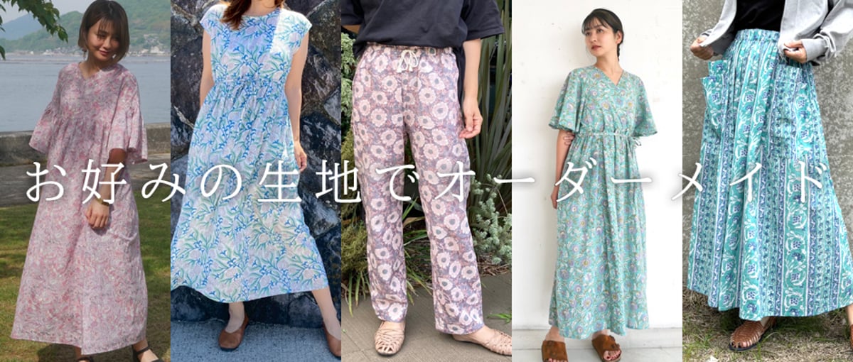 お洋服をオーダーメイドできるようになりました！ | MICALA ミカラ