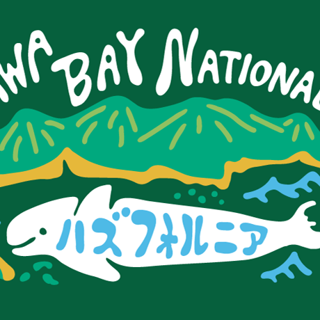 『メッシュキャップ  三河湾 勝手に国立公園 MIKAWABAY NATIONAL PARK』刺繍