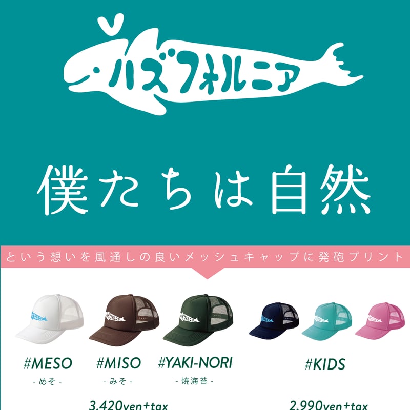 メッシュキャップ ハズフォルニアスナメリ』プリント | REALL