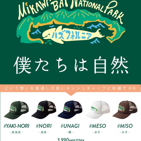 『メッシュキャップ  三河湾 勝手に国立公園 MIKAWABAY NATIONAL PARK』刺繍