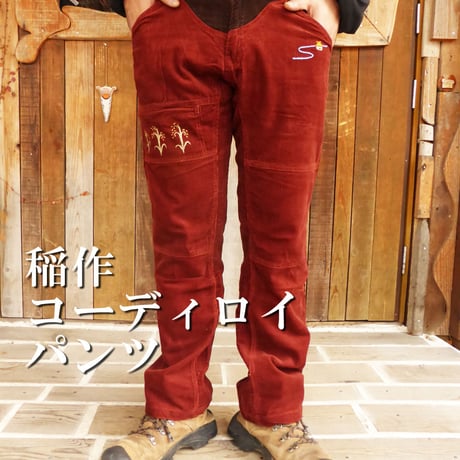 稲作コーデュロイパンツ　メンズ