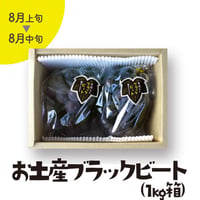 ［143］お土産ブラックビート1kg箱入（2房）