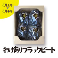 ［144］わけありブラックビート2kg箱満杯詰め