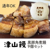 ［527］津山饅／黒豚角煮饅9個セット