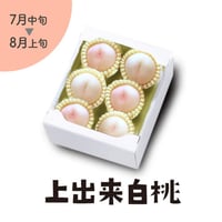 ［305］上出来白桃 1.5箱入（5-6玉）