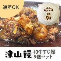 ［529］津山饅／和牛すじ饅9個セット