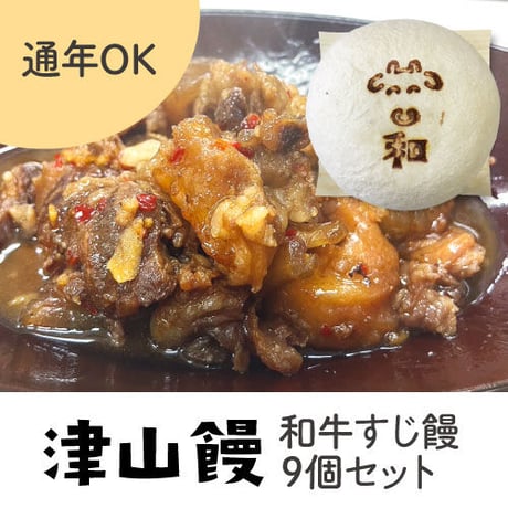 ［529］津山饅／和牛すじ饅9個セット
