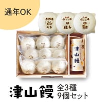 ［517］津山饅３種セット 1箱（9個入）