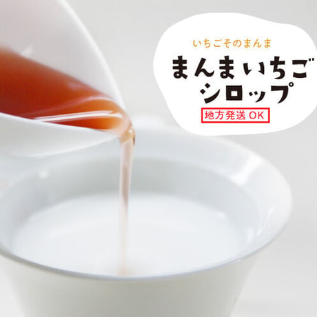 ［519］まんまいちごシロップ2本入