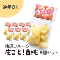 ［547］冷凍フルーツ・皮ごと！白桃　8個セット