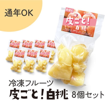 ［547］冷凍フルーツ・皮ごと！白桃　8個セット
