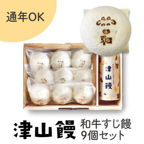 ［529］津山饅／和牛すじ饅9個セット