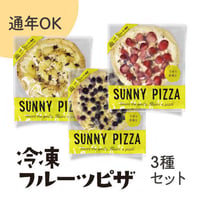 ［535］冷凍フルーツピザ3種セット