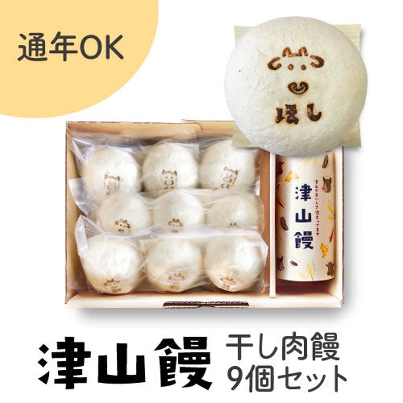 にくまんじゅう 528］津山饅／干し肉饅9個セット | mahora