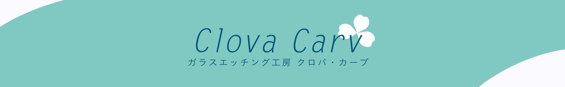 ガラスエッチング工房 Clova Carv (クロバ・カーブ)