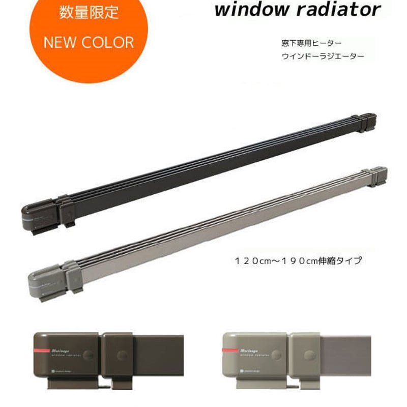 モリナガ ウインドーラジエーター 伸縮タイプ W/R-1219 ① 【公式通販】