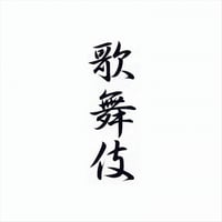"VA 歌舞伎"