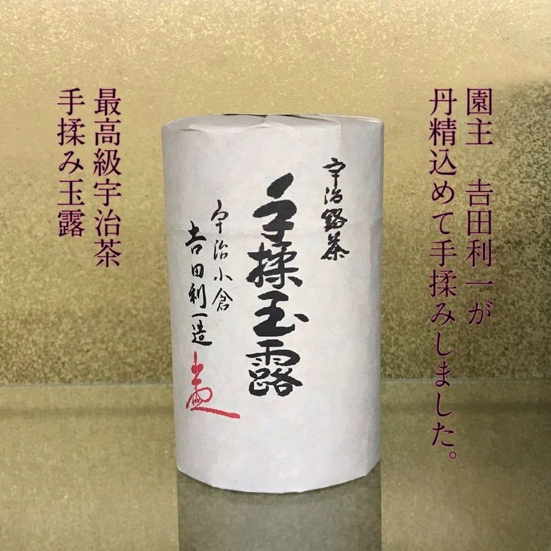 献上手揉み宇治玉露80g缶入り ※送料無料※ | 丸利 吉田銘茶園
