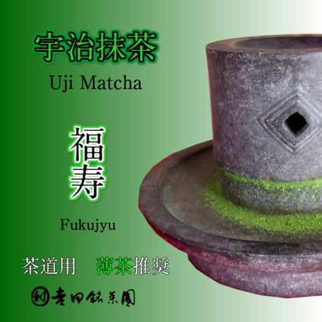 抹茶　福寿　100ｇ袋入り