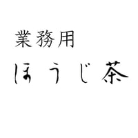 業務用　ほうじ茶　1ｋｇ袋入り