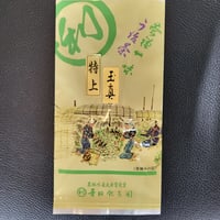 特上 玉真 ぎょくじん(玉露製 芽茶)100ｇ袋入り