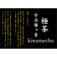 極茶雁ヶ音45ｇ袋入り