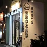 春巻専門店 東京はるまき(全国通信販売)