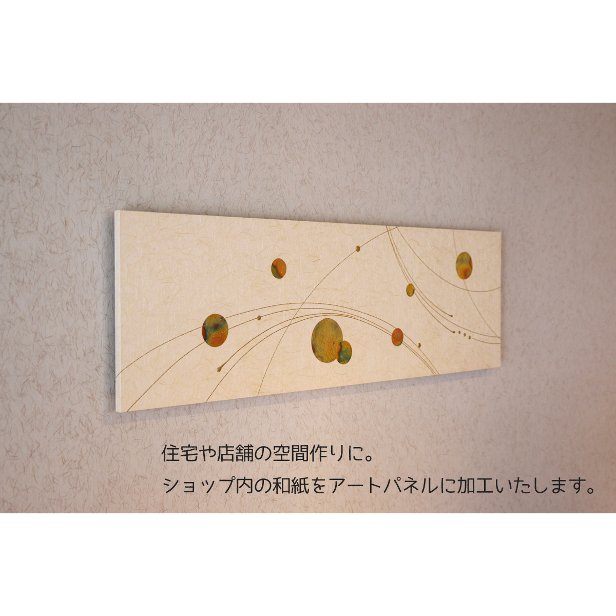 セミオーダー加工費用『壁面アートパネル 91×28cmサイズ』 | Washi あ