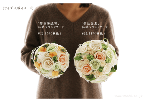 【即日発送可】和紙ラウンドブーケ・白  （商品番号：bouquet-002w）