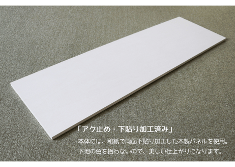 セミオーダー加工費用『壁面アートパネル 91×28cmサイズ』