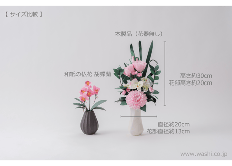【即日発送可】和紙の仏花 お供え花 「凛音‐Rinne」／花器無し 全3色