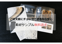 和紙素材サンプル（無料請求）
