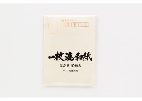 一枚漉和紙はがき　ペン・毛筆両用 10枚入り【ゆうパケット対応可】