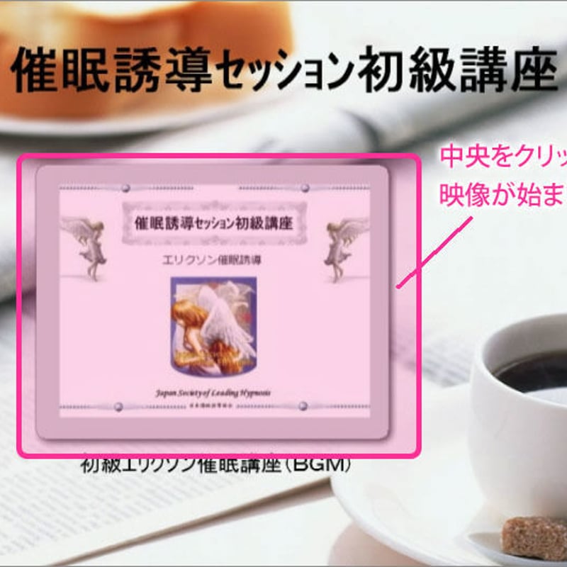 001]エリクソン催眠誘導初級DVD教材 | DVDで学ぶ！エリクソン催眠誘導