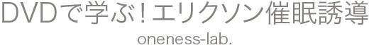 DVDで学ぶ！エリクソン催眠誘導