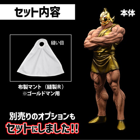 ゴールドマン（原作メッキカラー）
