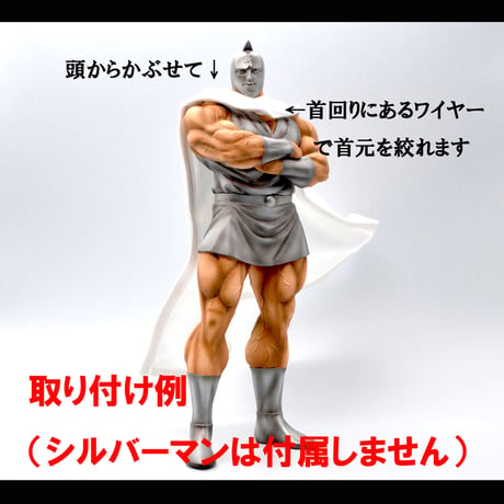 布製マント（縫製L）※シルバーマン用