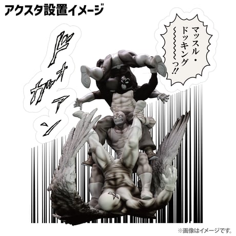 マッスルドッキング（原画イメージカラー）
