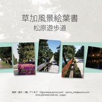 草加風景絵葉書（松原遊歩道）