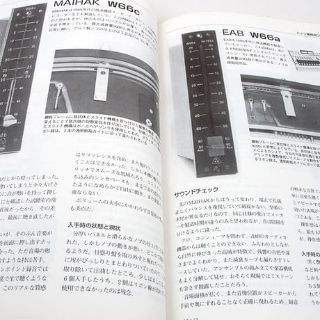 MJ 無線と実験「ドイツ業務用フェーダー5種の試聴」特集