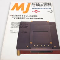 MJ 無線と実験「ドイツ業務用フェーダー5種の試聴」特集