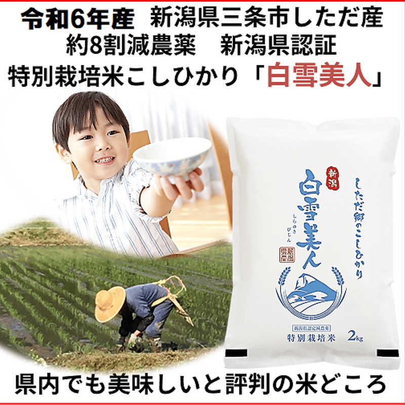 令和3年 新潟県三条市しただ産 減農薬特別栽培米