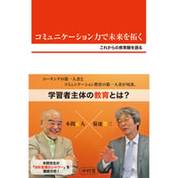 コミュニケーション力で未来を拓く　これからの教育観を語る
