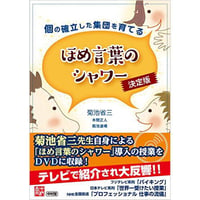 個の確立した集団を育てる ほめ言葉のシャワー 決定版
