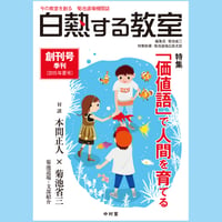 菊池道場機関誌「白熱する教室」創刊号～最終号まで(臨時増刊号を含む全36冊セット)