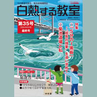 白熱する教室　　第35号(最終号)